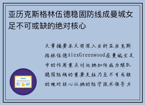 亚历克斯格林伍德稳固防线成曼城女足不可或缺的绝对核心
