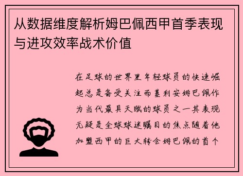 从数据维度解析姆巴佩西甲首季表现与进攻效率战术价值