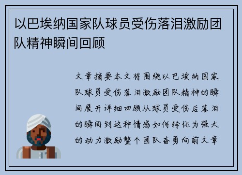 以巴埃纳国家队球员受伤落泪激励团队精神瞬间回顾