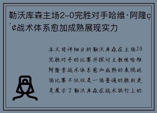 勒沃库森主场2-0完胜对手哈维·阿隆索战术体系愈加成熟展现实力